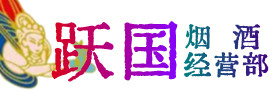 吉安市井冈山烟酒回收:茅台酒,酒瓶,洋酒,名酒,冬虫夏草,老酒,吉安市井冈山跃国烟酒经营部