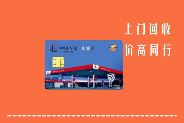 吉安市井冈山回收加油卡