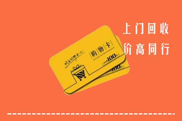 吉安市井冈山回收购物卡